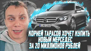 КОРНЕЙ ТАРАСОВ ХОЧЕТ КУПИТЬ НОВЫЙ МЕРСЕДЕС ЗА 20 МИЛЛИОНОВ РУБЛЕЙ