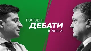 Дебаты на НСК Олимпийский: Владимир Зеленский - Петр Порошенко