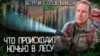 НОЧЬЮ В ЛЕСУ ВСТРЕТИЛ ОТШЕЛЬНИЦУ, ПОХОД ТЕЛЕЦКОЕ - АГАФЬЯ #4