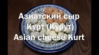 Азиатский сыр Курт рецепт приготовления Asian cheese Kurt