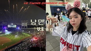 [야구 vlog] 17:8이요?🫢 | 기분이 저기압일땐 엘지보러 오시죠..⚾️ | LG vs 키움 | 썸머홀릭 이벤트 | 회원의날 유니폼구매