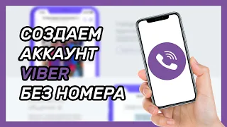 Как зарегистрироваться в Вайбере без номера телефона? Виртуальный номер для Viber