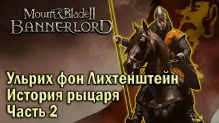 Mount & Blade II: Bannerlord. История рыцаря. Становление рыцарем. Часть 2.