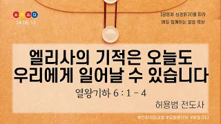 [요기요Q] | 열왕기하 6:1-4 | 엘리사의 기적은 오늘도 우리에게 일어날 수 있습니다