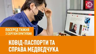 Ковід-паспорти, справа Медведчука і бізнес в Росії І Посеред тижня