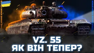 VZ. 55 - ЯК ВІН ТЕПЕР? - World of Tanks UA