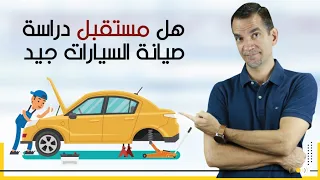 كل شيء عن دراسة ميكانيك السيارات.