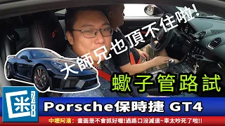 好聽嗎!?保時捷 Porsche 718 Cayman GT4 裝蠍子管AKRAPOVIC  Taiwan