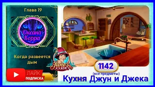 Сцена 1142 June's journey на русском.