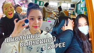 Выпускной во время пандемии:) Влог от Софии / KOREA VLOG /