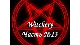 Witchery. Излечение от вампиризма. Часть №13