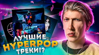 ВЫБИРАЮ ЛУЧШИЕ ХАЙПЕР ПОП ТРЕКИ! (Velial Squad, Lovv66, Morgenshtern, 17 Seventeen, Sqwore, Wenaro)