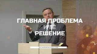 Главная проблема и её решение - проповедь Святослава Михайловича Музычко