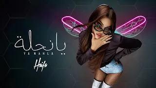 Haifa Wehbe - Ya Nahla (Official Lyric Video) | هيفاء وهبي - يا نحلة