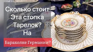 ❤️Германия ПоХоД Барахолка! Антиквариат Винтаж Фарфор Германия ! Про поиск клада!