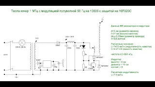 Тесла качер на транзисторе 13005 с АМ полуволной 50 Гц и защитой от к.з. на лампе накаливания. Схема