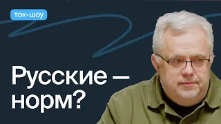 Юрий Сапрыкин. Психологический портрет русского человека