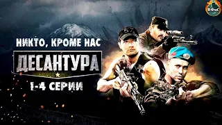 Десантура. Никто, Кроме Нас (2009) Военный боевик. 1-4 серии