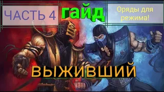 РЕЖИМ ВЫЖИВШИЙ ГАЙД |Guide| ТОП ОТРЯДЫ ДЛЯ НОВИЧКОВ! Mortal Kombat Mobile! ЧАСТЬ 4