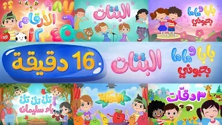 بابا وماما بحبوني، البنات البنات والعديد من أغاني لونا  | Luna TV - قناة لونا