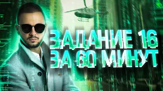 Задание №16 за 60 минут | Мини-курс «Тринити» | Артем Имаев