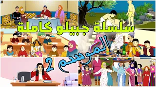 جميع حلقات جبيلو "الموسم 2"