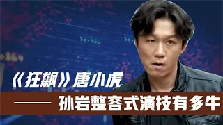 《狂飙》唐小虎最牛一幕！孙岩不看剧本瞎胡演！导演没删成经典