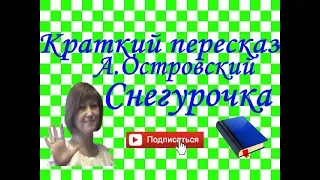 Краткий пересказ А.Островский "Снегурочка" по действиям