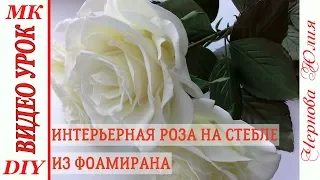 РОЗА ИЗ ФОАМИРАНА НА СТЕБЛЕ, МК/DIY//ИНТЕРЬЕРНЫЕ ЦВЕТЫ ИЗ ФОАМИРАНА, ВЫСОТОЙ 70 см//РОЗА, КАК ЖИВАЯ!