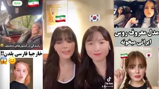 تيك تاك ها و ويديوهاى خارجى ها در مورد ايران / قسمت ٢ 🇮🇷