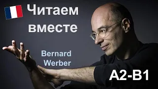 📚Bernard Werber (Бернар Вербер) - Le livre du voyage. Читаем вместе на французском