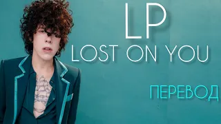 LP- LOST ON YOU/ Перевод песни и текст