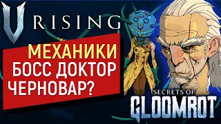 V Rising: Secrets of Gloomrot | ЛАБОРАТОРИЯ ФРАНКЕНШТЕИНА | ОЧЕНЬ ИНТЕРЕСНЫЙ БОСС И ЕГО МЕХАНИКИ