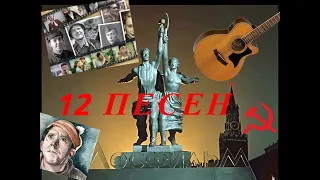 12 SONGS FROM SOVIET FILMS ON A GUITAR