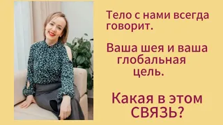 Ваша шея и ваша глобальная цель. Где в этом связь? #энергия #предназначение #свобода #позвоночник