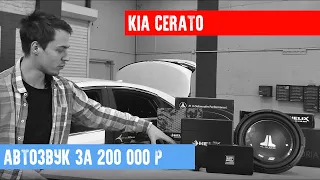 АВТОЗВУК ЗА 200 тысяч на KIA CERATO