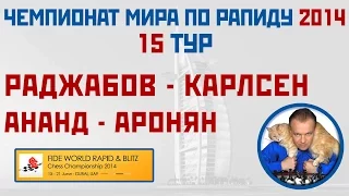 ЧМ по рапиду 2014. Тур 15. Раджабов - Карлсен, Итальянская партия. Сергей Шипов. Шахматы