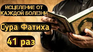 ИСЦЕЛЕНИЯ ОТ БОЛЕЗНЕЙ! СЛУШАЙТЕ СУРУ ФАТИХА 41 РАЗ