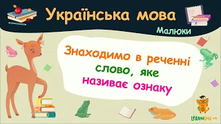 Знаходимо в реченні слово, яке називає ознаку. Українська мова для малюків — навчальні відео