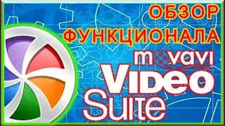 Movavi Video Suite 14 - ОБЗОР ФУНКЦИОНАЛА РЕДАКТОРА!!! Лучший Видео, Фото И Аудиоредактор