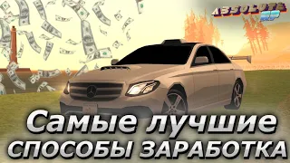 ВСЕ САМЫЕ ЛУЧШИЕ СПОСОБЫ ЗАРАБОТКА НА АБСОЛЮТ РП | ABSOLUTE RP GTA SAMP