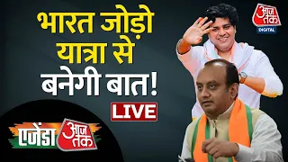 🔴LIVE: Agenda Aaj Tak LIVE | Sudhanshu Trivedi | Imran Pratapgarhi | भारत जोड़ो यात्रा से बनेगी बात!