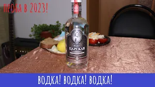 Водка Царская Оригинальная! Не банальная