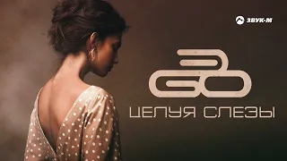 ЭGO - Целуя слезы | Премьера трека 2022