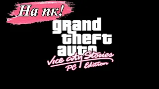 Grand Theft Auto: Vice City Stories НА ПК! Геймплей и обзор!