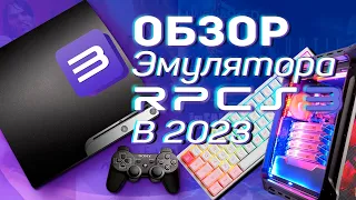 Обзор на эмулятор rpcs3 2023