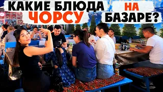 [19] Ташкент | Уличная еда | Обжорный ряд | STREET FOOD IN UZBEKISTAN | на Алайском и Чорсу?