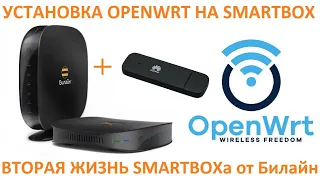 SmartBox на OpenWRT