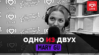 Одно из двух. Mary Gu