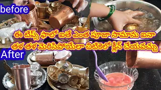 how to clean pooja vessels in Telugu |pooja samagri cleaning tips in Telugu| pooja mandir organizing